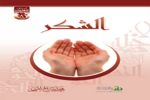 غلاف كتاب سلسلة أعمال القلوب : الشكر بقلم محمد صالح المنجد غلاف كتاب سلسلة أعمال القلوب : الشكر بقلم محمد صالح المنجد